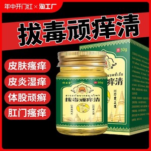 泰国拔毒顽痒清皮肤膏50g皮肤抑菌止痒乳膏草本正品乳膏2MQ火疖子