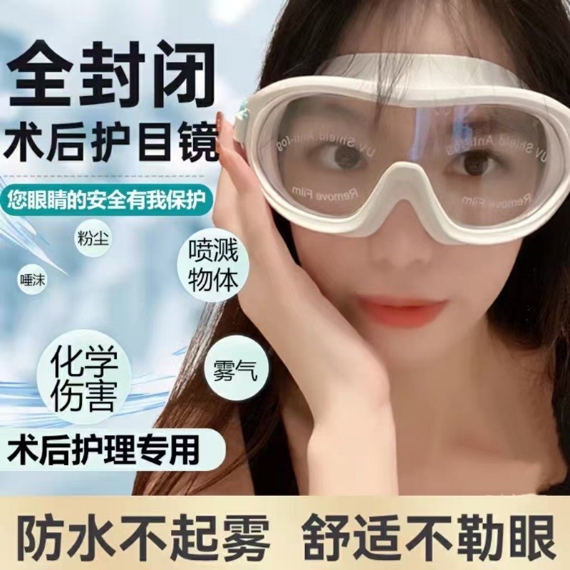 白内障手术后护目镜近视全飞半飞秒双眼皮术后护眼镜洗头洗澡防水