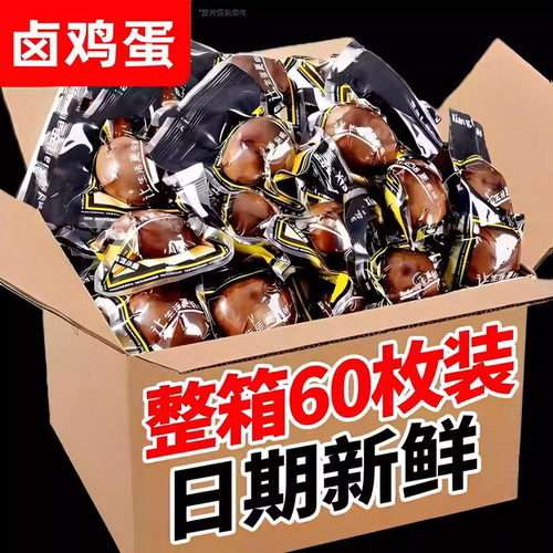 正宗五香卤蛋五香鲜卤鸡蛋熟即食茶叶蛋早餐休闲小吃零食整箱批发