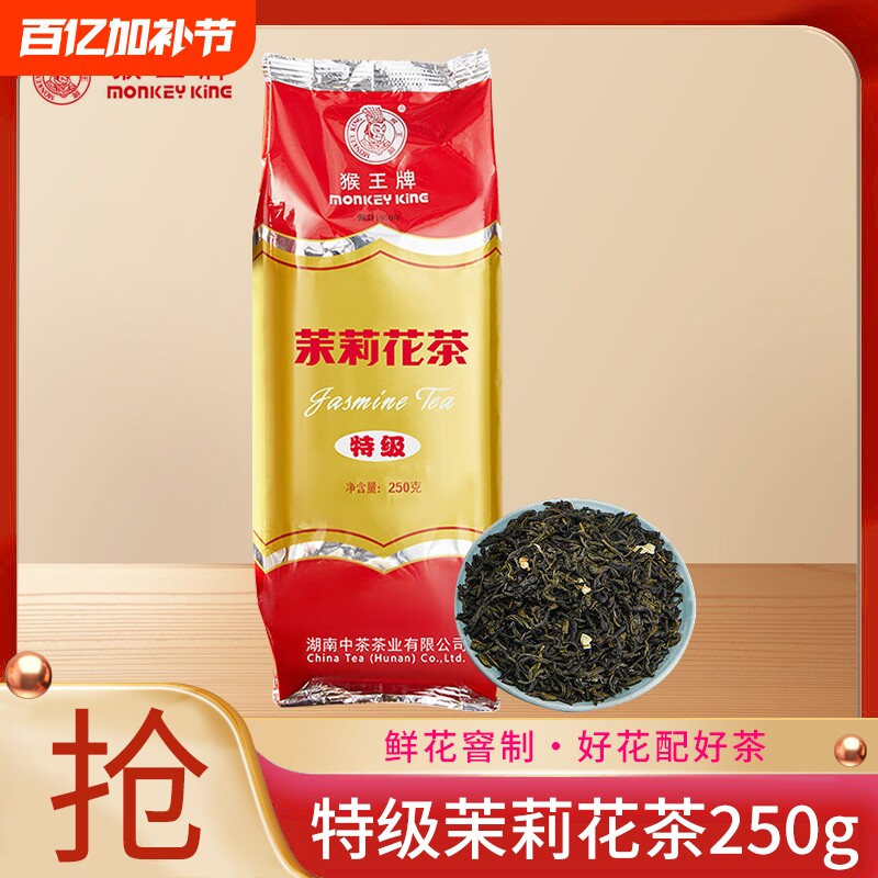 猴王茉莉花茶浓香型特级横县茉莉绿茶茶叶250g大包装散茶餐饮专用
