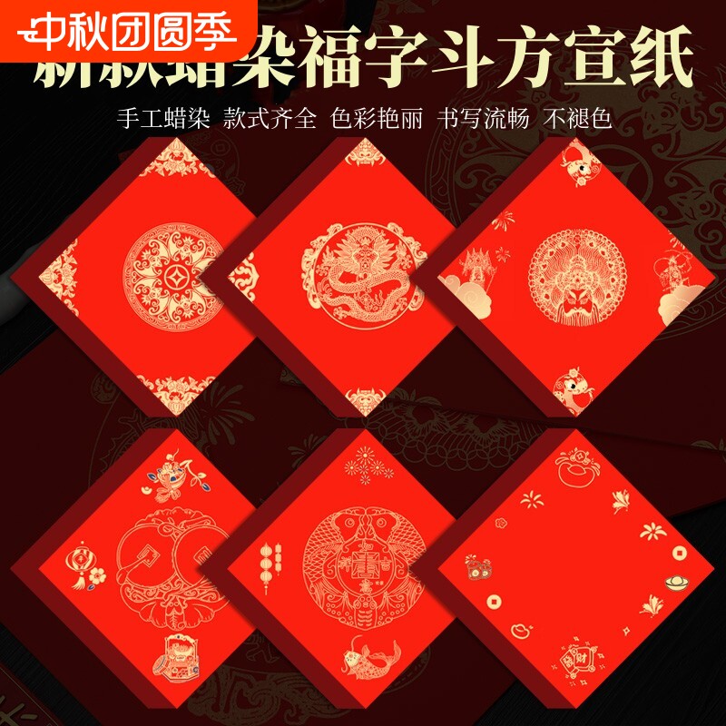 蜡染万年红福字斗方宣纸书写流畅图片