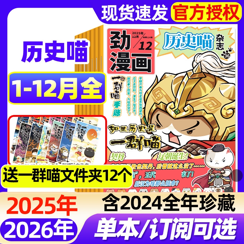 历史喵杂志2025年1-12月全【2026全年/半年订阅】6-12岁小学生少儿漫画历史故事书如果历史是一群喵肥志创作出品猫和老鼠2024过刊