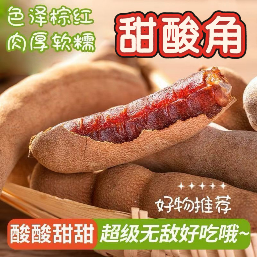 甜酸角新鲜酸甜角干开胃酸豆休闲零食酸角带壳果脯云南特产