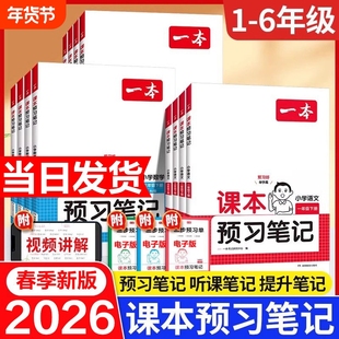 26春一本课本预习笔记课堂笔记一二三四五年级上下册语文数学英语人教北师苏教教材课堂学霸随堂笔记预习1-6年级学霸课堂预习笔记