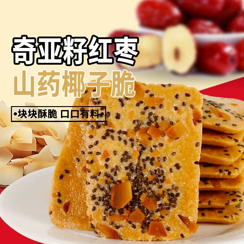 红枣山药奇亚籽椰子脆薄脆坚果饼干休闲零食健康独立包装苏打香葱