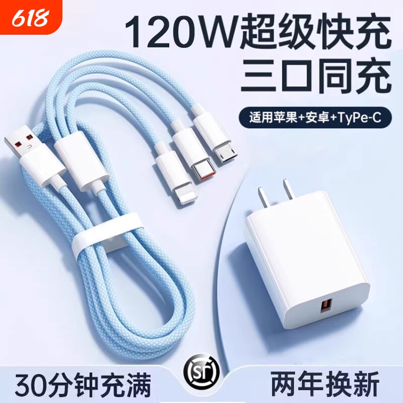 三合一数据线120W充电器适用苹果安卓充电头编织一拖三多功能多头车载手机三头充电快充套装USB插口耳机通用