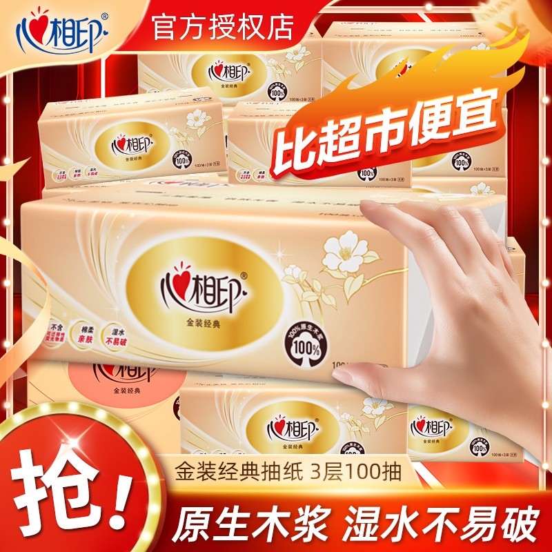 心相印金装抽纸三层加厚纸巾卫生纸餐巾纸厕纸纸抽学生宿舍纸批发