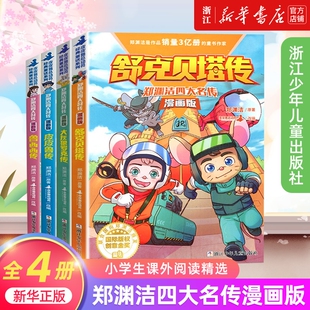 4册郑渊洁四大名传漫画版 舒克贝塔传大灰狼罗克传皮皮鲁传鲁西西传郑渊洁童话系列儿童校园励志童话课外阅读