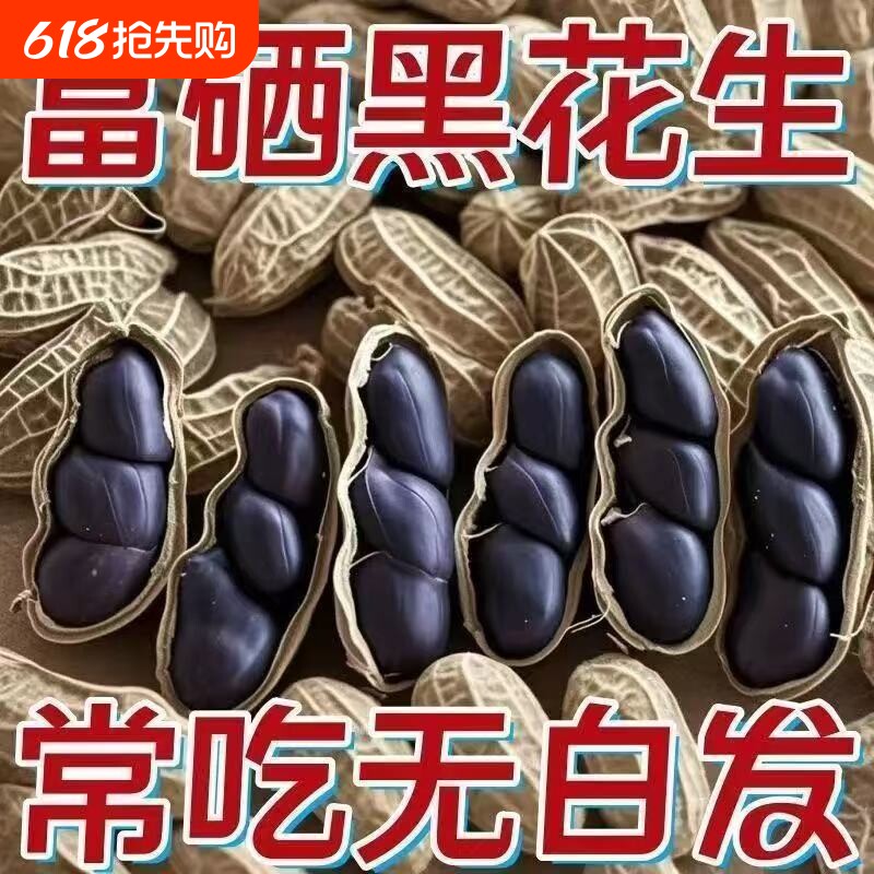 正宗富硒生黑花生带壳生富含花青素地道原味香甜零食健康年货节