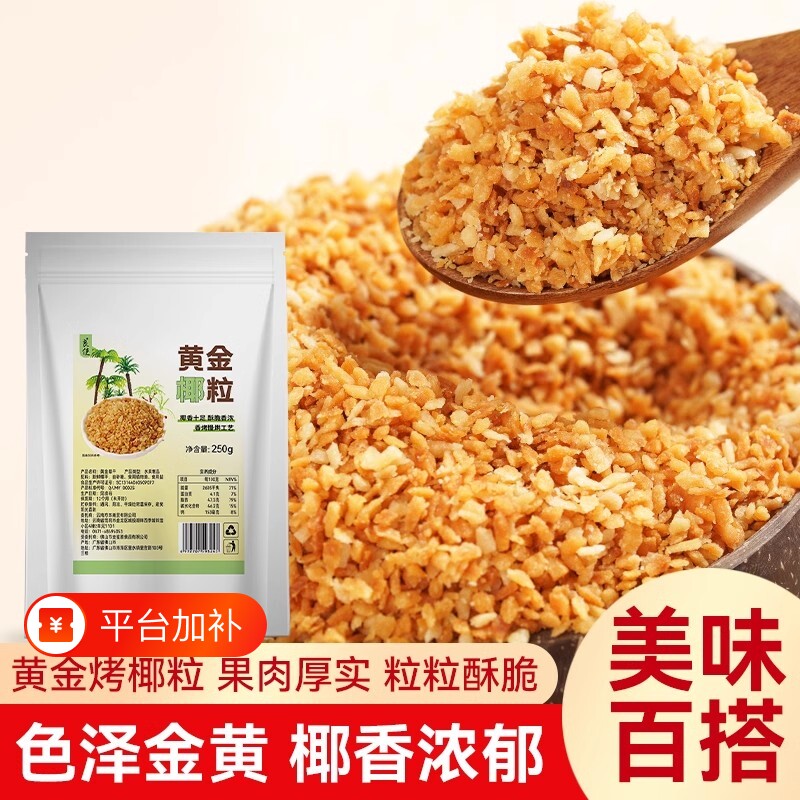 黄金椰粒椰子片碎粒椰片脆碎甜品面包蛋糕烘焙椰子碎食用椰奶防潮