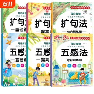 全6册 妙笔生辉写作技巧·五感法写作文扩句法写作技巧方法素材积累书好词好句好段小学生写作技巧专项训练每日晨读看图写话技巧