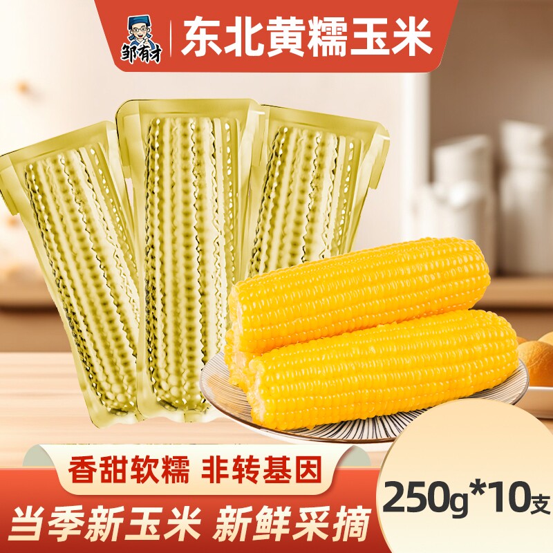 东北黄糯玉米棒当季低脂糯粘大棒黄苞米主食代餐真空装香甜新鲜