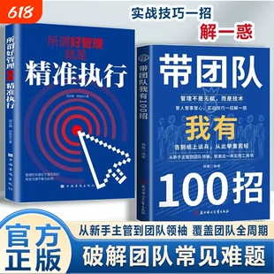 抖音同款带团队我有100招领导力的方法企业管理实战团队如何带管理类管理学书籍企业者的成功法则识人用制度管人正版周期技巧天赋