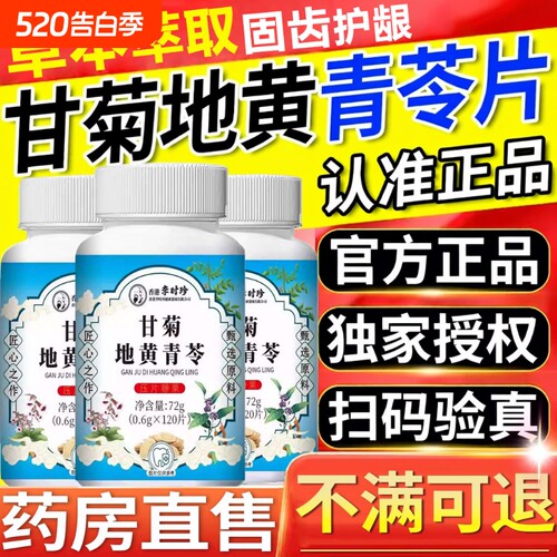 甘菊地黄青苓片丸牙齿草本萃取护齿片正品官方旗舰店中老年固齿片