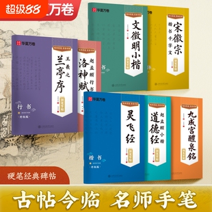 临古钢笔字帖硬笔楷书宋徽宗楷书千字文瘦金体赵孟頫小楷道德经九成宫醴泉铭王羲之兰亭序行书灵飞经洛神赋行楷练字书法