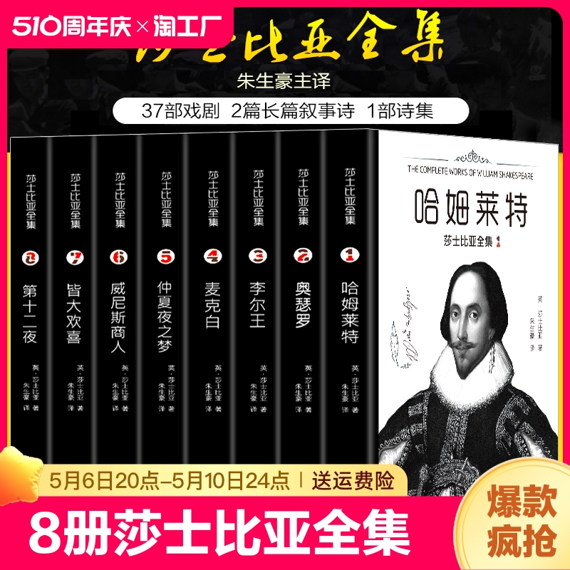 正版 8册莎士比亚全集朱生豪主译套装原版莎士比亚悲剧喜剧全集戏剧故事集莎士比亚十四行诗哈姆雷特威尼斯商人四大悲剧全集书籍