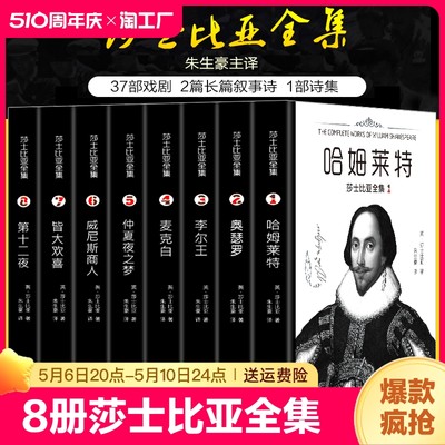 正版 8册莎士比亚全集 朱生豪主译套装原版莎士比亚悲剧喜剧全集戏剧故事集 莎士比亚十四行诗哈姆雷特威尼斯商人四大悲剧全集书籍