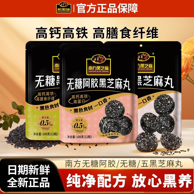 南方黑芝麻阿胶黑芝麻丸108g高钙高膳食纤维休闲零食即食小吃糕点