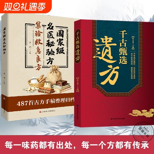 【拍下即发】千古甄选遗方 民间祖传秘方生活常备良方中医传世经典家庭实用百科全书养生大全自学入门养生方剂老偏方中医调理书