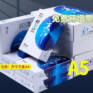 晨光a5打印纸a5纸复印纸70g一包白纸草稿纸考研演算纸80g克加厚一箱500张绘画整箱空白凭证电子发票批发双面