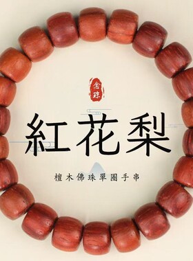 红花梨木手串直切桶珠猫眼紫檀木