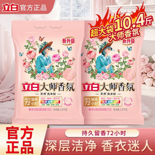 立白大师香氛天然洗衣粉实惠大袋