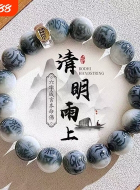 山水如画六字箴言菩提手串男女