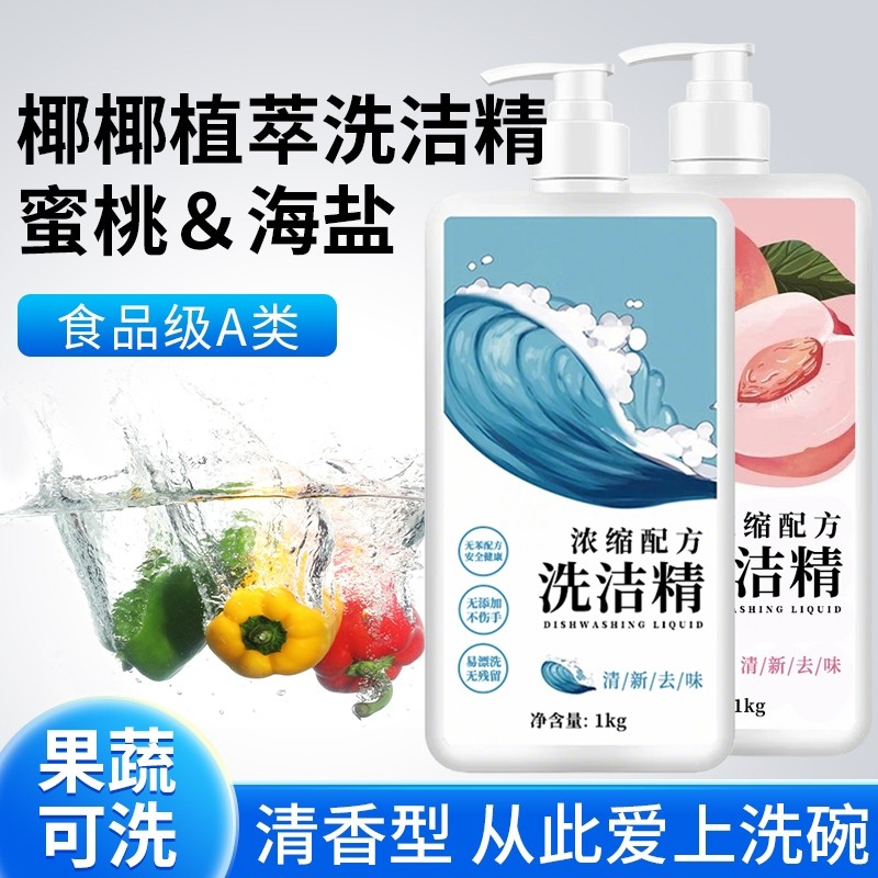 洗洁精白桃祛腥祛味不伤手清新冷水家庭装洗碗液洗涤剂去油无残留