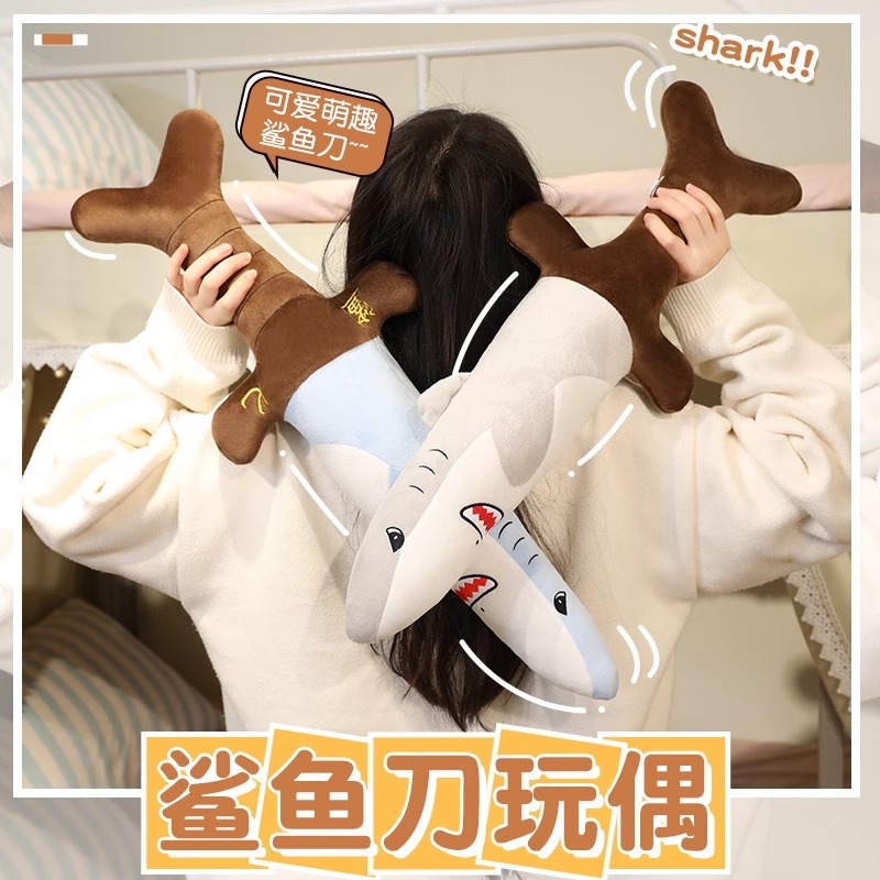 创意毛绒鲨鱼刀搞笑沙雕玩具