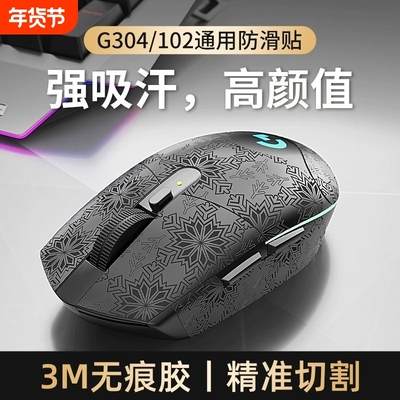 适用罗技G102304鼠标防滑