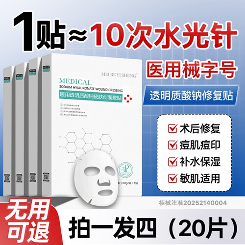 医用冷敷贴械字号正品医美修复补水保湿非面膜女水光术后敷料修护