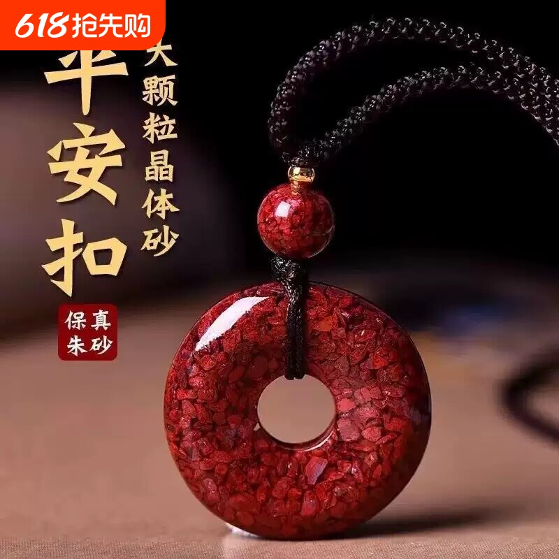 无品牌朱砂平安扣吊坠女晶体大颗粒砂本命年随身挂件男女项链礼物