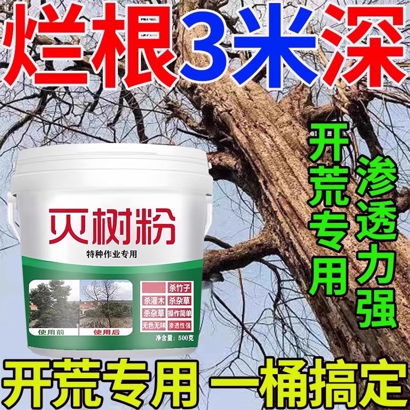 烂树粉灭根剂竹树草连根除一扫光树木杂草腐蚀专用药强力神器大树