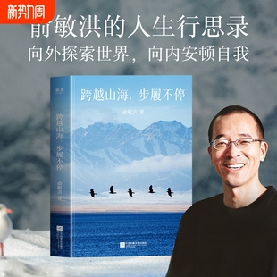步履不停 一部向外探索世界 畅销书 俞敏洪2026开年重磅新书 现代文学小说正版 跨越山海 人生行思录 向内安顿自我