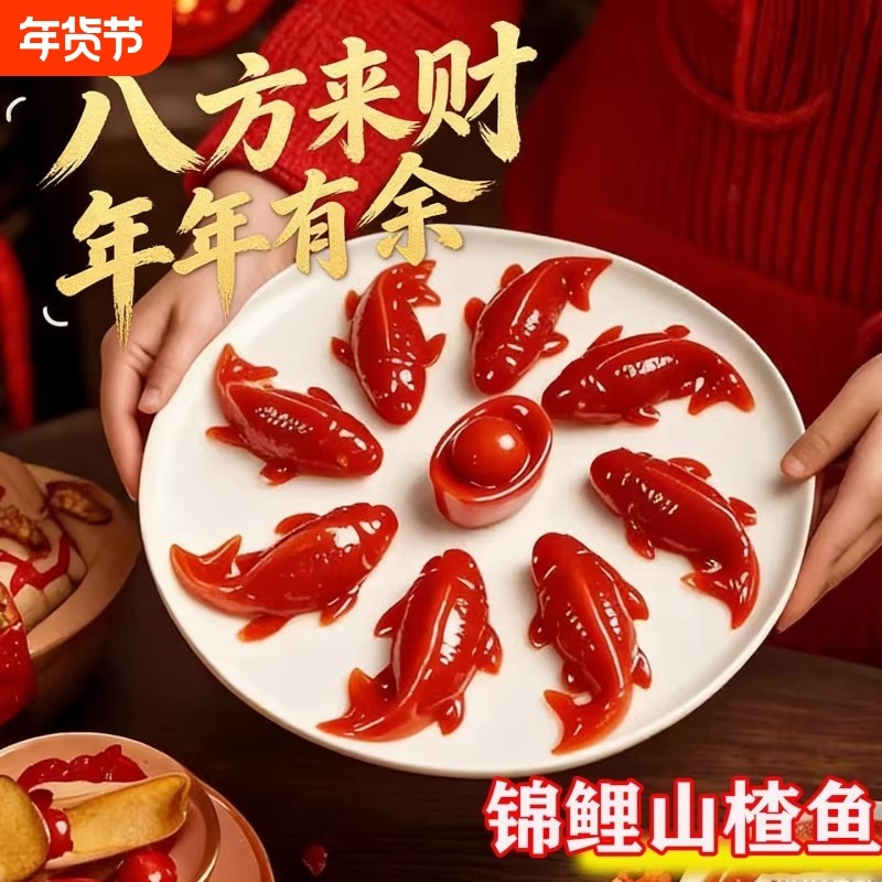锦鲤山楂鱼八方来财山楂糕年年有余有鱼元宝鱼形年夜饭摆盘过年货,零食/坚果/特产,山楂类制品,淘宝优惠券,粉丝福利购,淘宝优惠卷