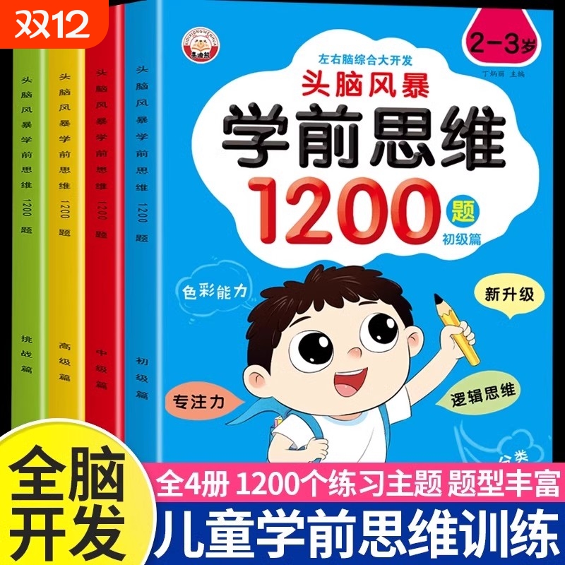 全套4册学前思维训练1200题 左右脑潜能大开发幼小衔接2-3-4-5-6岁幼儿全脑智力开发专注力训练数学逻辑思维提升幼儿园益智书籍