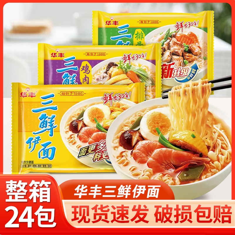 华丰三鲜伊面24袋整箱批发80后经典怀旧方便面泡面夜宵速食干吃面