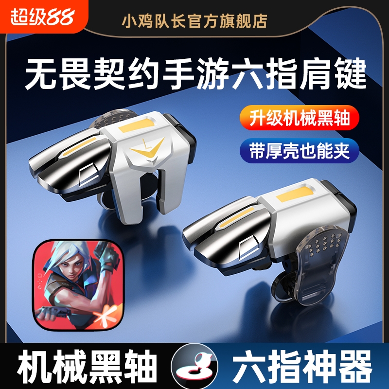 2025新款升级战鹰6代超灵敏四指连发吃鸡神器六指连点器苹果专用手机肩键手游游戏按键辅助器精英指套手柄