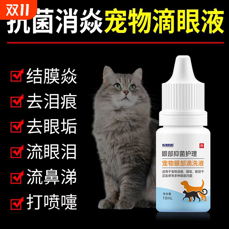 抑除细菌泪痕宠物滴眼液布偶妈妈