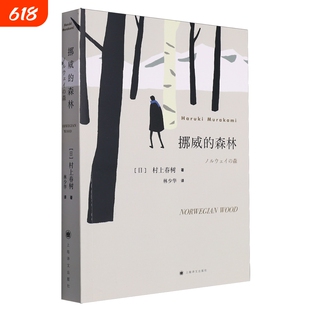 【新华书店】挪威的森林 村上春树著 正版书籍