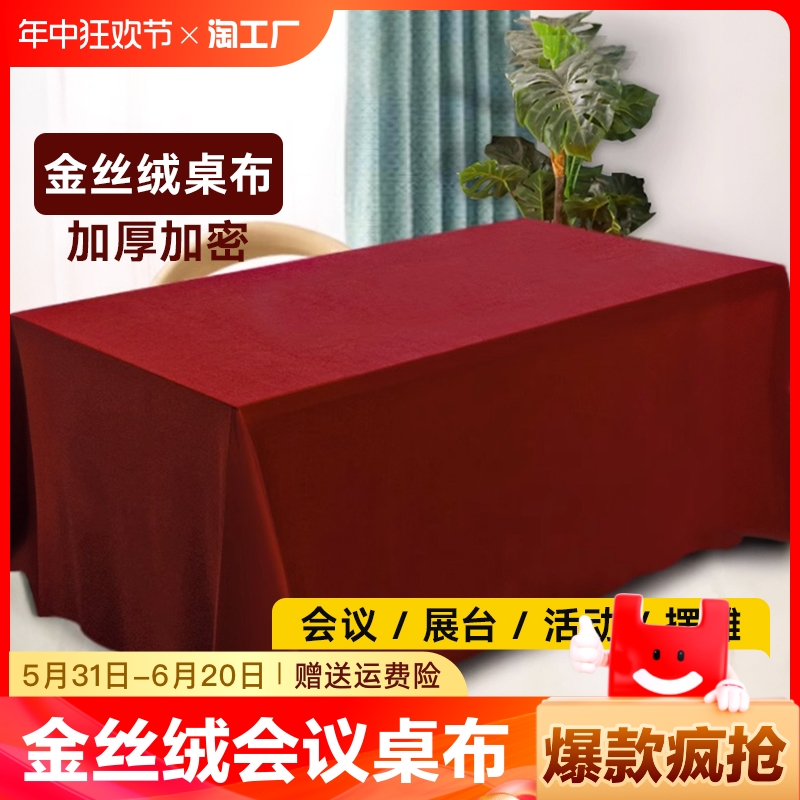 金丝绒会议桌布红色绒布办公红绒布活动结婚订婚红桌布长方形摆摊