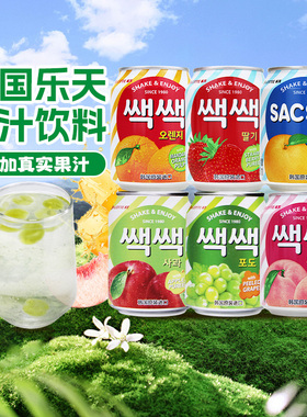 LOTTE韩国进口乐天果汁238ml*5罐多规格葡萄草莓芒果汁含果粒饮料