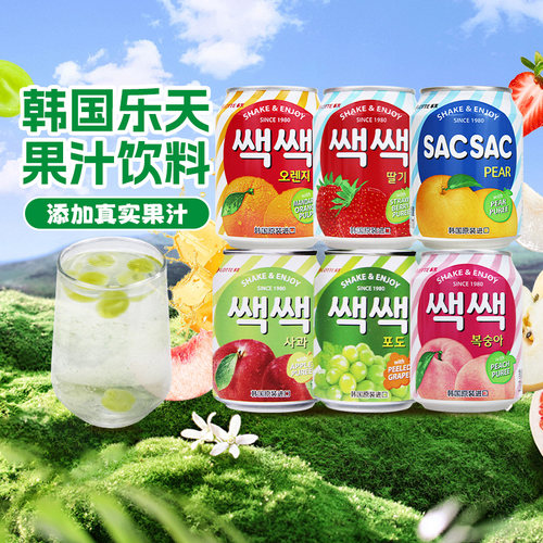 LOTTE韩国进口果汁238ml*5罐葡萄草莓芒果汁含果粒饮料果肉乐天