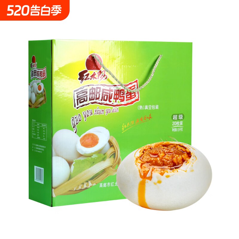 红太阳 高邮咸鸭蛋 75g*20枚红心流油 咸蛋礼盒 真空包装盐