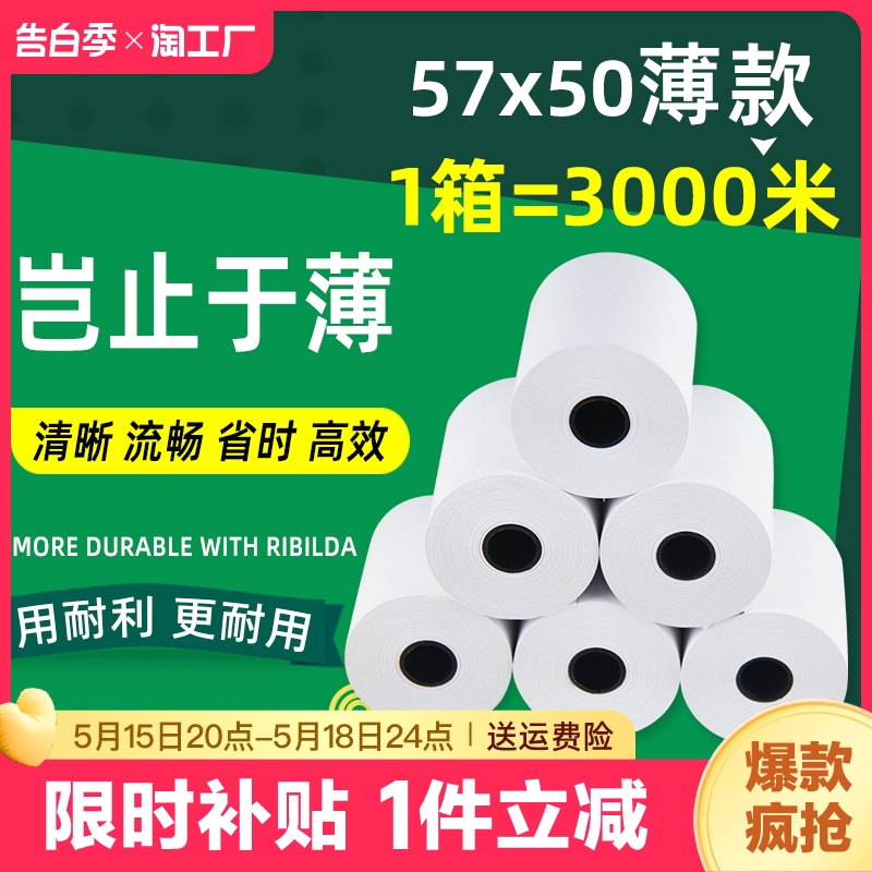 薄款打印纸热敏57&times50超薄美团外卖卷纸po收银机通用80x80整箱57x30x40超市票据厨房无管芯纸业小卷