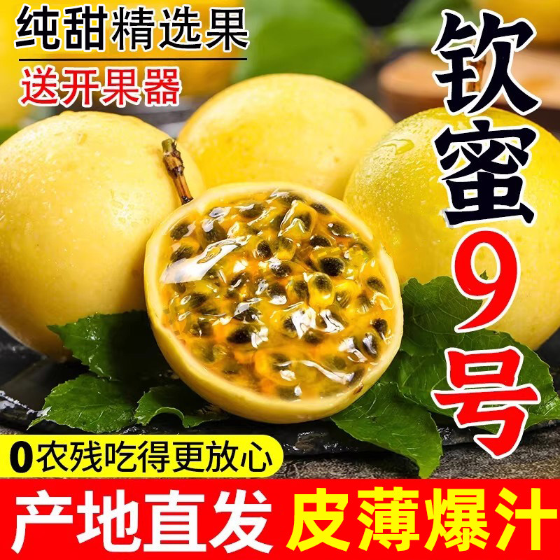 正宗钦蜜9号黄金百香果新鲜水果当季整箱1/2/3/5斤包邮大果黄金果