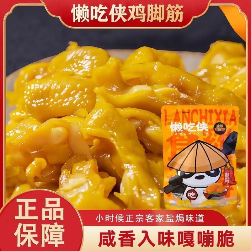 懒吃侠鸡脚筋无骨鸡爪盐焗鸡脚筋囤休闲零食大礼包客家泡椒辣味