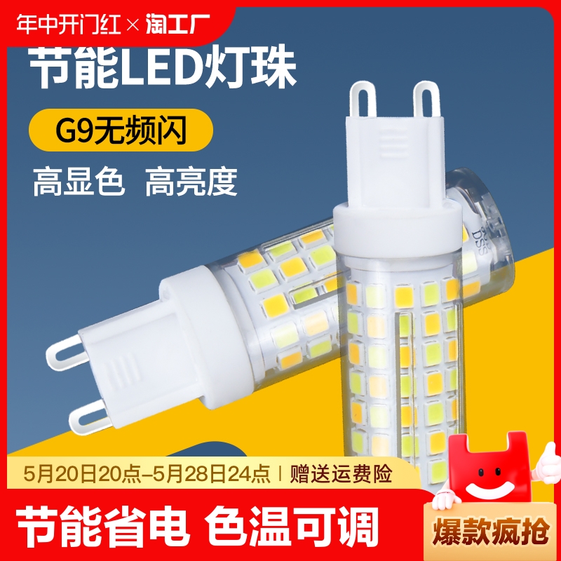 g9灯珠led插脚灯泡三色变光220v光源酒店水晶灯白光室内控制-封面