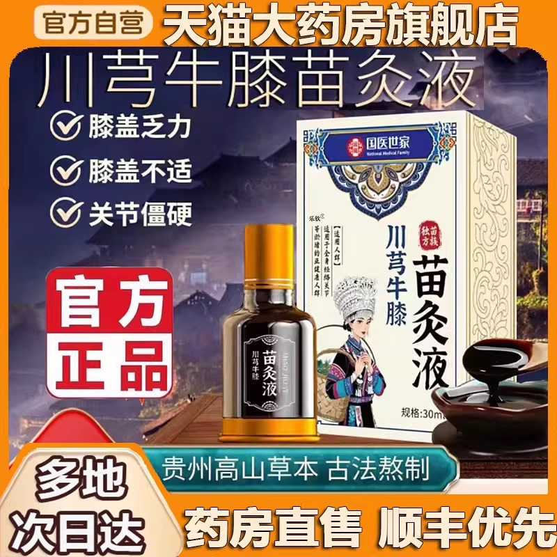 香港大药房苗方川芎红花苗灸液透骨草滚珠透骨液官方旗舰店正品
