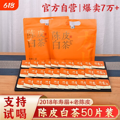 2018陈皮白茶50片福鼎老白茶寿眉陈皮独立小包装小方片口粮茶